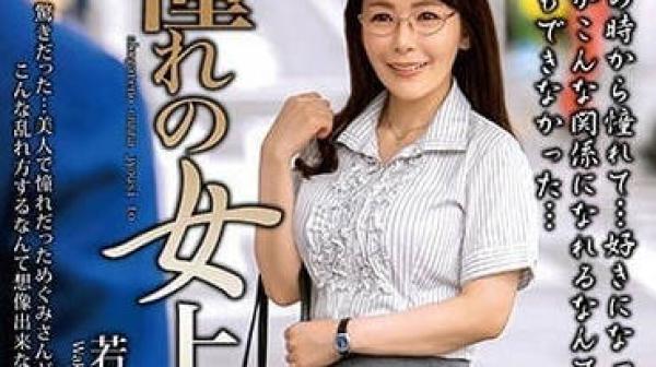 MOND-262 和憧憬的女上司-若槻惠